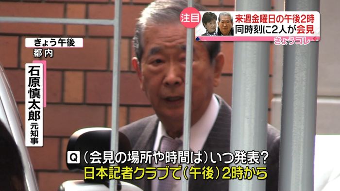石原元都知事の会見 小池知事と同時刻に