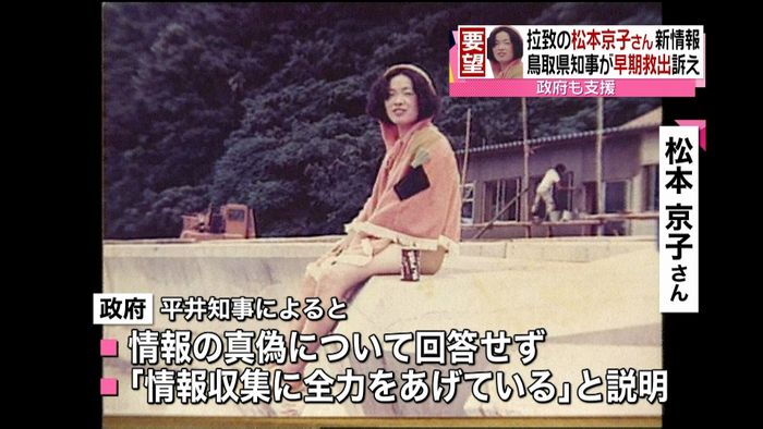 「一日も早く…」松本さん兄らが救出訴え