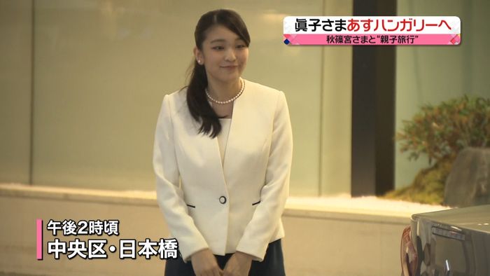 眞子さま、あすハンガリーへ 親子2人旅行