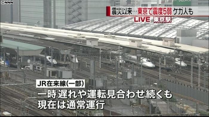 東京都心で震度5弱 交通機関は通常通りに
