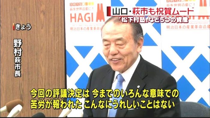 いろんな苦労が報われた…萩市長も喜び