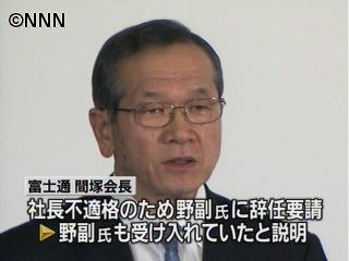 富士通「野副氏は社長辞任に合意していた」
