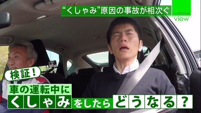 検証:運転中の“くしゃみ”事故リスクは?