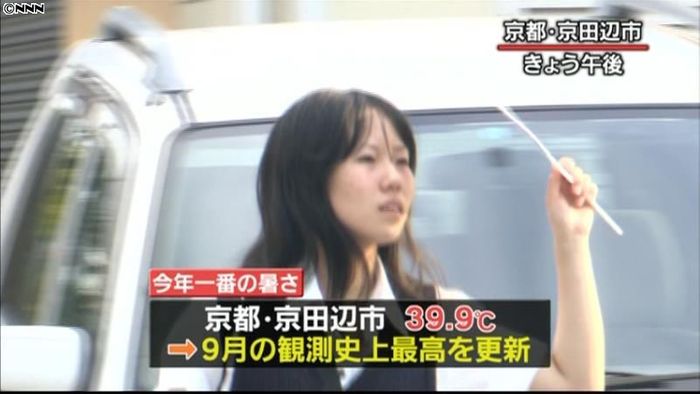 京都で39.9℃、9月の最高気温更新