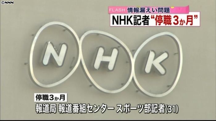 情報漏えい NHK記者を停職3か月