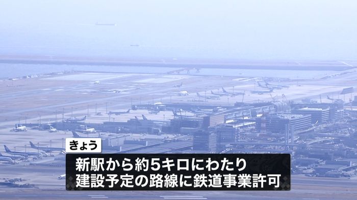 新路線「羽田空港アクセス線」に事業許可