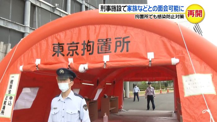 刑事施設で 家族などとの面会が可能に