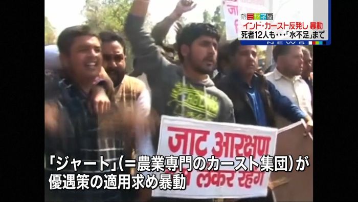 印 カースト制度めぐり暴動に、水不足も…