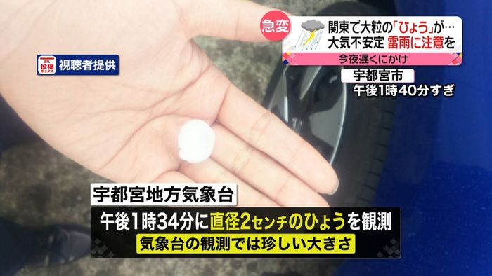 関東で大粒のひょう…夜にかけ雷雨に注意