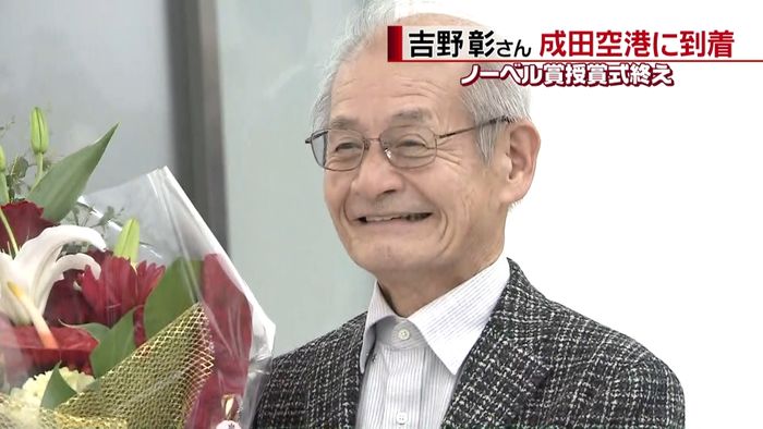 ノーベル賞授賞式終え…吉野彰さんが帰国