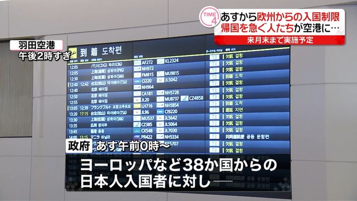 欧州からの入国制限前に…“駆け込み”帰国