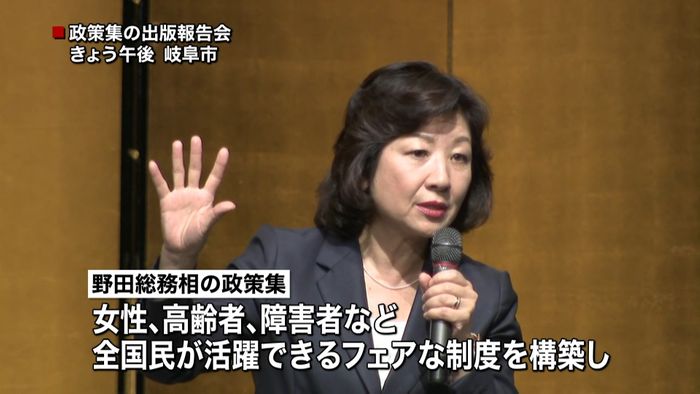 野田聖子総務相が政策集を発表