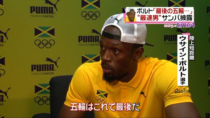 ボルト選手「リオが最後のオリンピック」