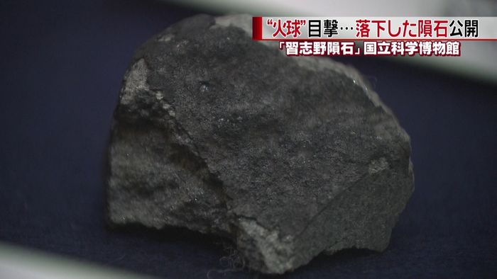 関東地方で“火球”目撃「習志野隕石」公開