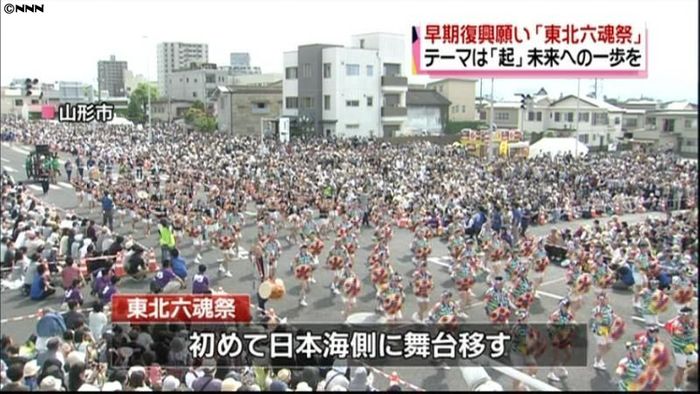 早期復興願い…「東北六魂祭」開幕! 山形