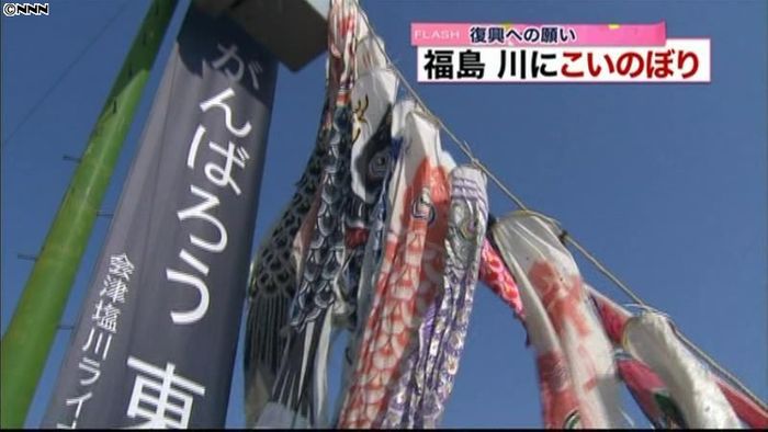 復興への願いも込め…川にこいのぼり 福島