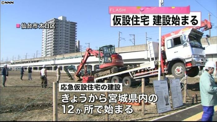 仮設住宅の建設始まる 宮城