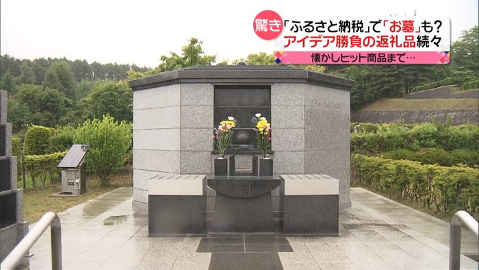 「お墓」も登場!「ふるさと納税」返礼品