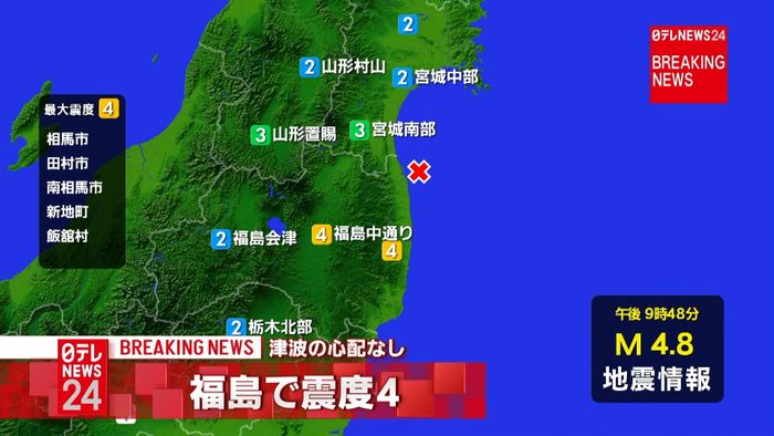 福島・相馬市などで震度4 津波の心配なし