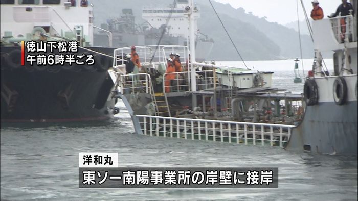 浸水のタンカー接岸 船体に亀裂など無し