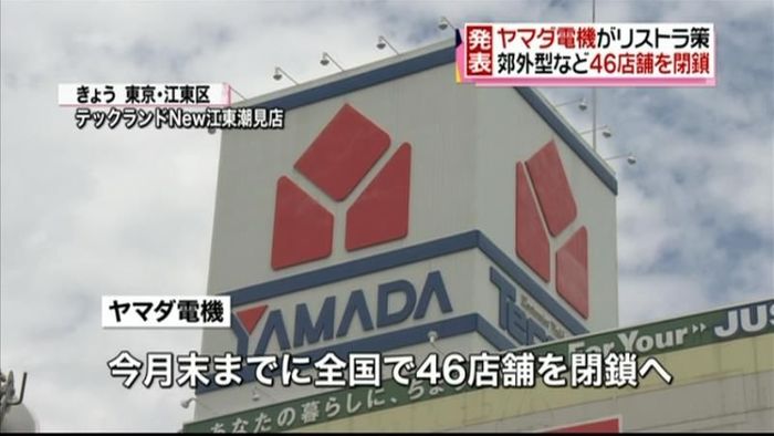 ヤマダ電機　全国で４６店舗を閉鎖へ