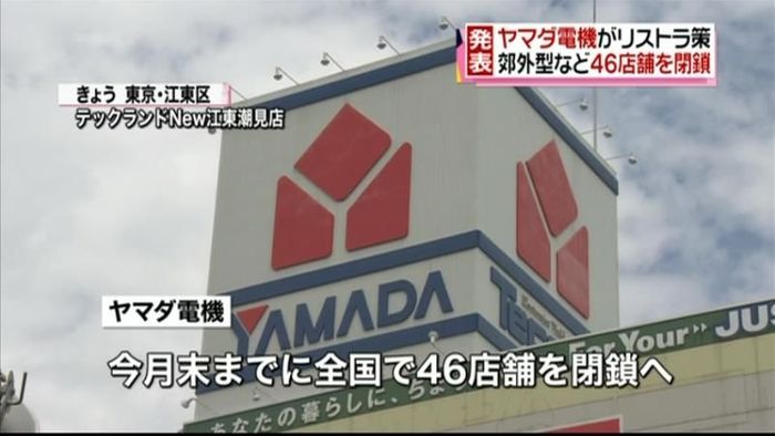 ヤマダ電機 全国で46店舗を閉鎖へ
