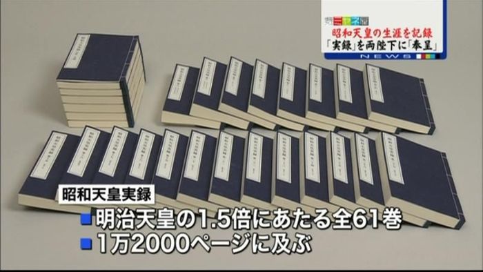 「昭和天皇実録」が完成 両陛下に奉呈