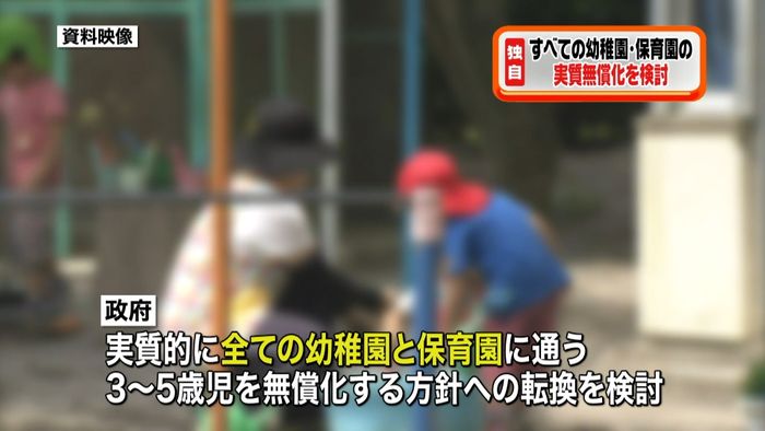 すべての幼稚園・保育園の実質無償化を検討