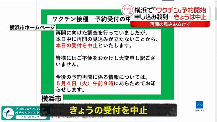 横浜市の高齢者接種、きょうの予約は中止に