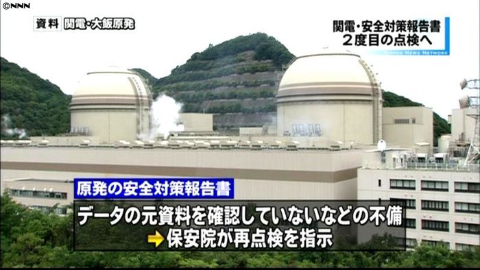 関電の報告書に不備、保安院が再点検を指示
