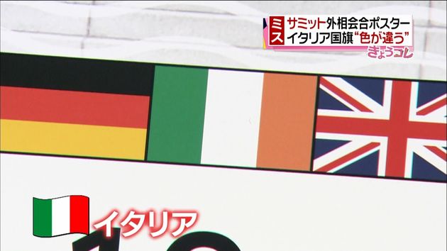イタリア国旗 色が違う 外相会合ポスター