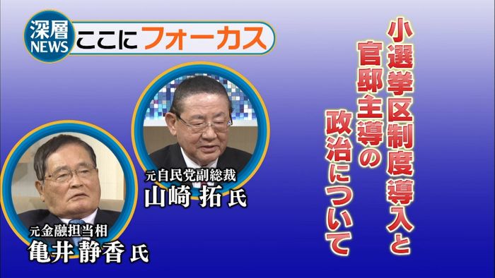 小選挙区制度導入と首相官邸が主導する政治