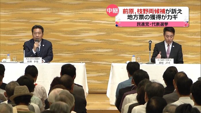 前原、枝野両候補 地方票獲得レース熾烈に