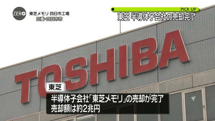 東芝メモリの売却完了 日米韓連合の傘下に
