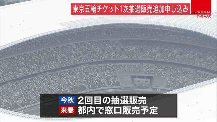 「追加申し込み」締め切り 五輪チケット