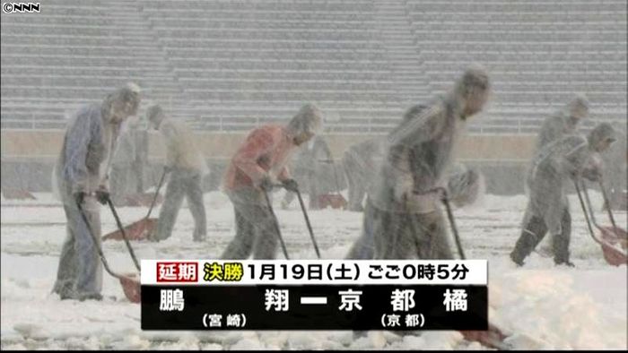 高校サッカー決勝、雪の影響で19日に延期