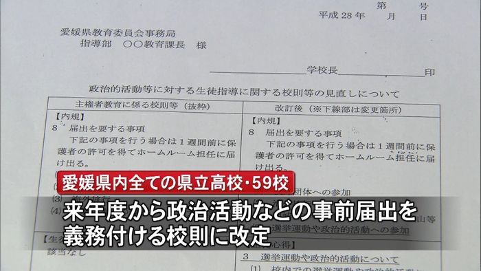 愛媛県 高校生の“政治活動”届け出義務に