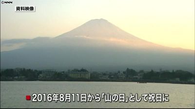 ８月１１日は 山の日 の祝日 １６年から