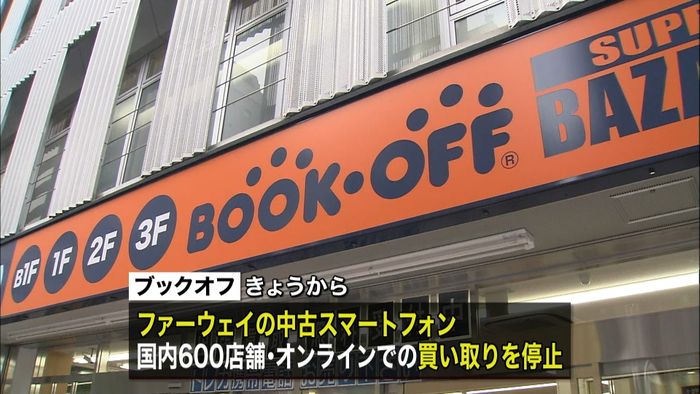 「ファーウェイ」ブックオフも買い取り停止