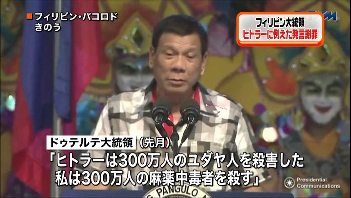 フィリピン大統領“ヒトラー発言”謝罪