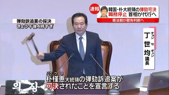 大統領弾劾案 主流派からも多くの賛成票か