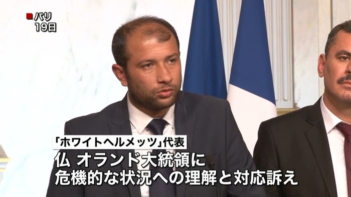 「ホワイトヘルメッツ」が仏大統領と会談
