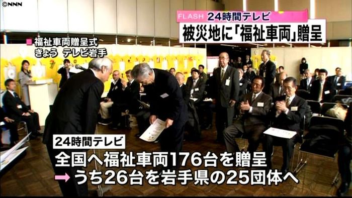 「24時間テレビ」被災地へ福祉車両を贈呈