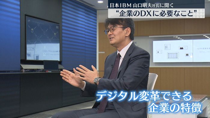 日本IBM・山口明夫社長に聞く“日本のDXの現状は”