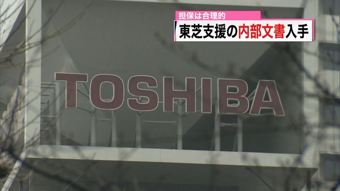 「担保は合理的」東芝支援の内部文書を入手