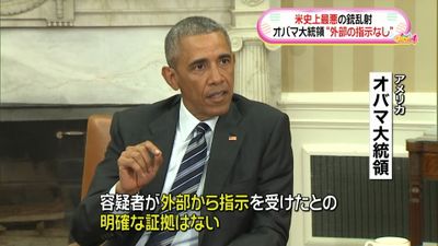 銃乱射 米大統領 外部の指示受けてない 銃乱射 米大統領 外部の指示受けてない