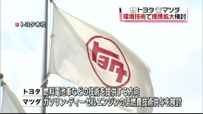 トヨタ・マツダ 環境技術で提携拡大を検討