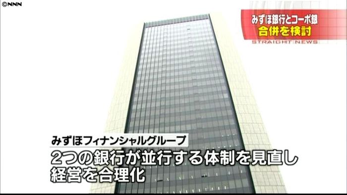 みずほ銀とコーポ銀、合併を検討