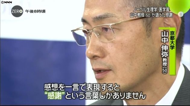 ノーベル賞決定の山中教授 感想は 感謝 ノーベル賞決定の山中教授 感想は 感謝