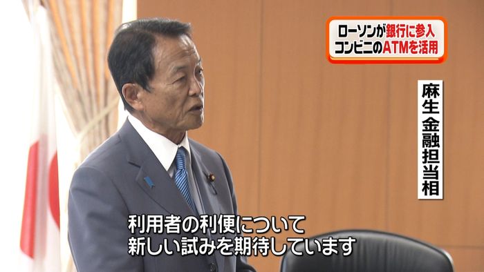 ローソンが銀行に参入 コンビニATM活用
